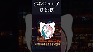 《2023抖音最火歌曲 》張叔公emo了 - 必殺技（原唱：古巨基）『求你別說錯過我其實亦愛我，何以技癢放過我 你已仿佛有神助。』【動態歌詞Lyrics】#short #tiktok #short