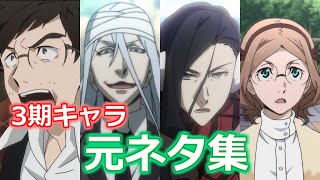 【文スト】アニメ3期キャラの性格や異能力の元ネタまとめ　鼠の構成員、蘭堂、花袋など【ボイスロイド考察】