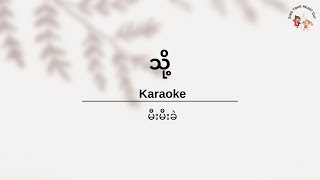 [ENG Transliteration] သို့ - မီးမီးခဲ Karaoke - Mee Mee Khel Karaoke