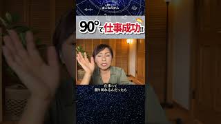 意外な仕事相性！90°相手が最強　 #ホロスコープ