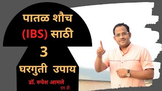 पातळ शौचसाठी ३ घरगुती उपाय Home Remedies for Irritable Bowel Syndome by Dr. Rupesh Amale