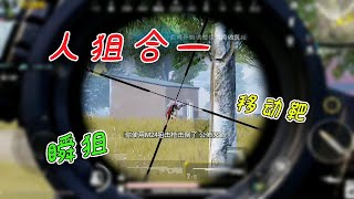 和平精英：移动靶瞬狙爆头，太残忍，小孩子不能看【武子弈】