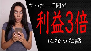 【メルカリ/ブランド品転売】　たった一手間で利益単価が３倍以上になった話