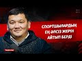 ЖЫЛАТТЫ | ТАНЫМАЛ ЖАТТЫҚТЫРУШЫ СПОРТШЫЛАРДЫҢ ӘЛСІЗ ЖЕРІН АЙТЫП БЕРДІ