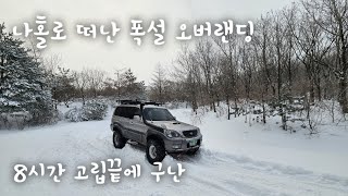 폭염에 지친 캠퍼들을 위한 폭설 오버랜딩과 캠핑 , 절때 혼자 다니지 마세요. | 대형견 고립 구난 눈 테라칸