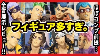 [Ichiban Kuji JoJo's Bizarre Adventure] GOLDEN WIND -HITMAN TEAM- All Prize Exhibition Review!! [...