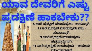 ಯಾವ ದೇವರಿಗೆ ಎಷ್ಟು ಪ್ರದಕ್ಷಿಣೆ ಹಾಕಬೇಕು|Useful information in kannada|lessonablestory|motivational