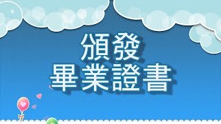 09 1050702何嘉仁後港幼校 頒發畢業證書