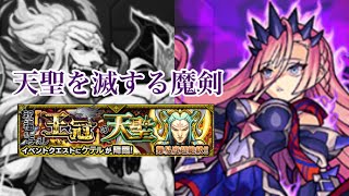 【モンスト】天聖を滅する魔剣　魔剣アロンダイトvs天聖ケテル