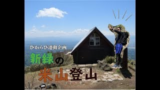 【ぴからぴ連動】米山登山編