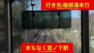 箱根登山鉄道 1000形1001編成 強羅駅→箱根湯本間 後面\u0026前面展望