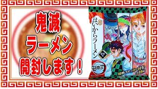 【鬼滅の刃】はいからラーメン入荷！早速開封していきます！ゆるっと食レポも！【グッズ開封】