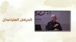 شرح كتاب التجويد المصور  ｜｜ الحرفان المتقاربان ｜｜ د. أيمن سويد.