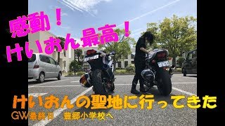 【モトブログ】けいおんの聖地へ