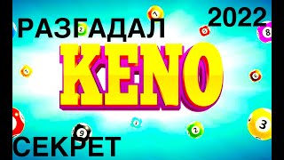 ХОЧЕШЬ ЛЕГКО ПОЛУЧИТЬ ДЕНЬГИ в 2022? ВЫИГРАЙ В КЕНО ПО РЕАЛЬНОМУ МЕТОДУ!