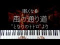 Kaze No Torimichi / My Neighbor Totoro -Sleepy Ghibli Jazz Piano-