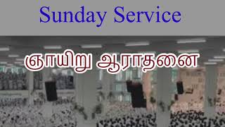 Tpm Sunday Service | ஞாயிறு ஆராதனை | TPM Pas Durai