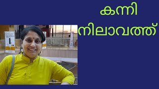 കന്നി നിലാവത്ത് #Evergreen Malayalam  Song ||Suja Pavithran