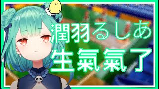 【Vtuber中文】露西婭生氣氣了【潤羽るしあ/Vtuber中文翻譯/hololive】