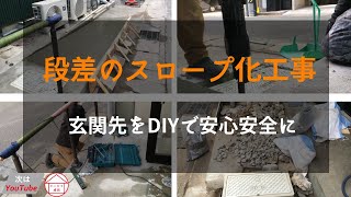 玄関先の段差階段をDIYでスロープ化　次はYouTube！