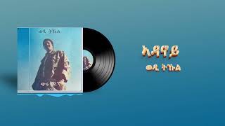 Tekle Kiflemariam (Wedi Tukul) - Adanoy - ኣዳኖይ - Eritrean Music