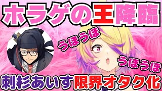 【深層組】ガッチマンさん降臨で感激のあまりちょっとおかしくなってしまう刺杉あいす【切り抜き/刺杉あいす】