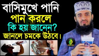 বাসি মুখে পানি পান তরলে কি হয়? জানলে অবাক হবেন?, mizanur rahaman azhari, তারিখ 9 Dec 2024