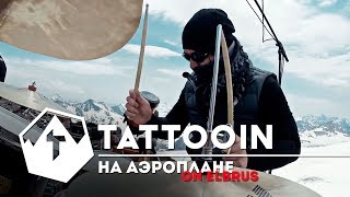 TattooIN - На аэроплане / live на Эльбрусе / 2017