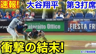 速報！衝撃の結末！大谷翔平　第3打席【9.17現地映像】ドジャース5-5マーリンズ1番DH大谷翔平  4回表2死ランナーなし