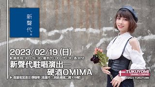 月讀女僕咖啡新聲代計畫 -20230219 駐唱演出 - 硬酒OMIMA