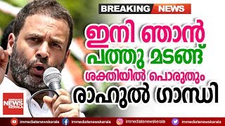 ഇനി ഞാൻ പത്ത് മടങ്ങ് ശക്തിയിൽ പൊരുതും രാഹുൽ ഗാന്ധി | Rahul Gandhi agailn BJP RSS