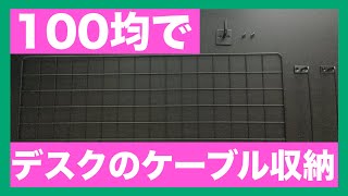 【100均DIY】総額400円でデスク周りのケーブルをスッキリ収納しました【最強のコスパ】