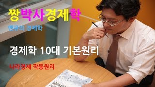 [짱박사 경제학] 경제학의 10대 기본원리(나라경제 작동원리)-맨큐의 경제학