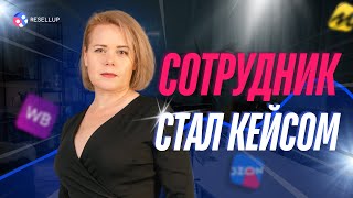 Сотрудник стал партнером. Бизнес на маркетплейсах.  Отзывы и кейсы Resellup