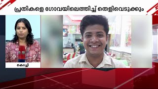 കൊച്ചി സ്വദേശി ഗോവയിൽ കൊല്ലപ്പെട്ട സംഭവം; കൂടുതൽ അന്വേഷണത്തിനൊരുങ്ങി പോലീസ് | investigation