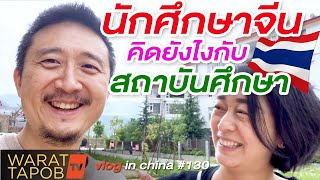 นักศึกษาจีน ในไทย คิดยังไงกับสถาบันศึกษา (วรัทภพ x เจียว) | VLOG IN CHINA EP130