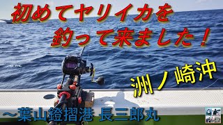 【東京湾・洲ノ崎沖】初めてヤリイカを釣りに行ってきました！～葉山鐙摺港 長三郎丸～