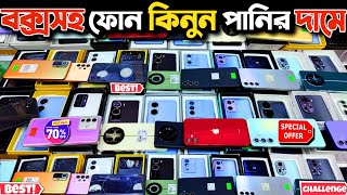 বক্সসহ ফোন কিনুন পানির দামে 🟢 used phone price in bangladesh 2025 | used samsung phone price in bd