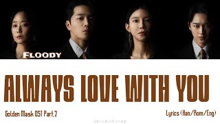 Floody (플루디) – Always Love With You (어느새 그대가)| Golden Mask (황금가면) OST Part 2 | Lyrics(Han/Rom/Eng)