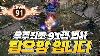 [스트리머여포] 리니지M - 우주최초 법사최초 91렙 찍었습니다! 1등 법사 상세 스탯 공개! [呂布 天堂M]