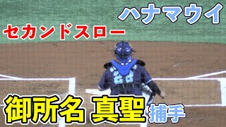 【社会人野球】ハナマウイ　御所名真聖捕手（麗澤瑞浪高ー青森大）セカンドスロー（2020/11/26 対四国銀行）【都市対抗野球】