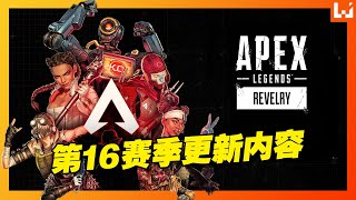 《Apex Legends》第16赛季更新内容一览！职业系统被重制，改变选角策略！