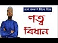 ণত্ব বিধান-Notto Bidhan