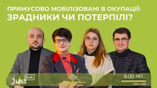 Примусово мобілізовані в окупації: зрадники чи потерпілі? | JustTalk #27