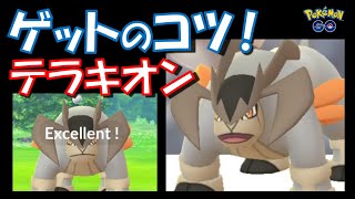 【ポケモンGO】テラキオンをゲットするコツ紹介！ボールの投げ方はこれだ！