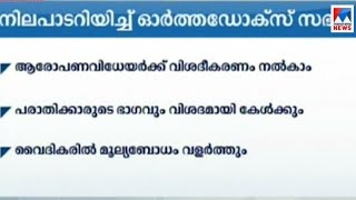 വൈദികർക്കെതിരായ ആരോപണം: കുറ്റം തെളിഞ്ഞാൽ ശിക്ഷയെന്നു സഭാ നേതൃത്വം