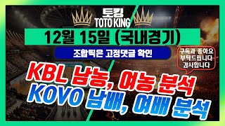 [KBL, WKBL, KOVO, WKOVO] 12월15일ㅣ농구분석ㅣ배구분석ㅣ토토분석ㅣ프로토분석ㅣ토킹 스포츠 분석 #농구분석 #스포츠토토 #배구분석 하이라이트 프로농구 프로배구 베팅