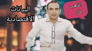 نتيجة البيانات الاقتصادية انهيار الأسوأق والذهب يصعد لقمه تاريخية الذهب طار