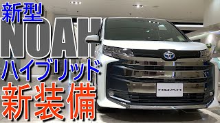 トヨタ 新型ノア ハイブリッド S-Z の新装備やオプションを実車でいろいろチェックしてみた【TOYOTA NOAH : R90W】