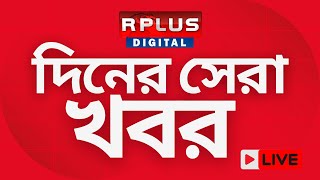 দিনের সেরা খবর | Breaking News |Breaking Now| Bd news |West Bengal News |Top Story